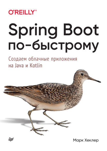 Spring Boot по-быстрому. Создаём облачные приложения на Java и Kotlin — Марк Хеклер