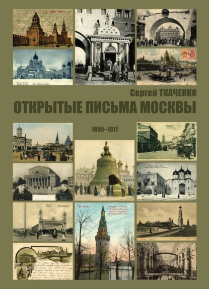 Открытые письма Москвы. 1895-1917 — Сергей Ткаченко