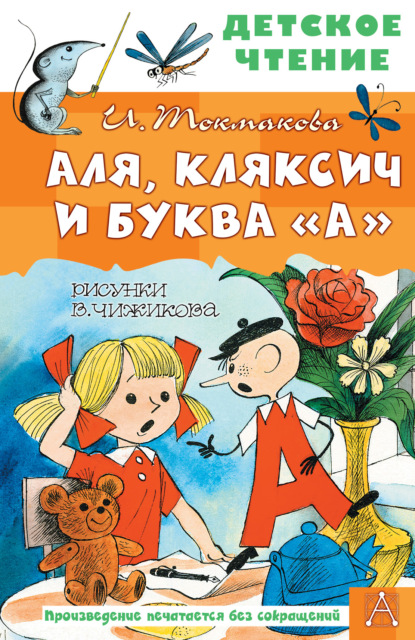 Аля, Кляксич и буква «А» — Ирина Токмакова