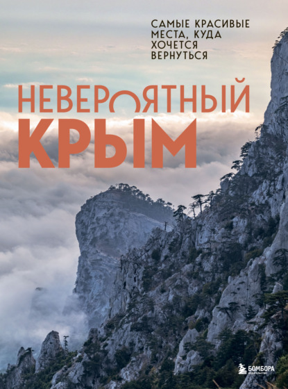 Невероятный Крым. Самые красивые места, куда хочется вернуться — Юлия Лялюшина