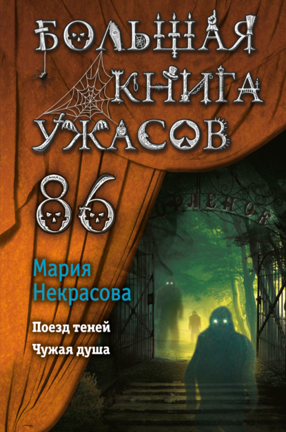 Большая книга ужасов – 86 — Мария Некрасова