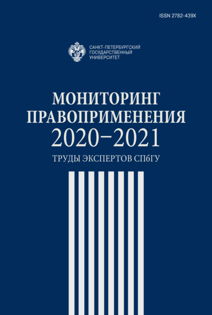 Мониторинг правоприменения 2020-2021. Труды экспертов СПбГУ — Сборник