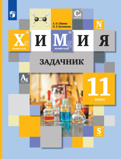 Химия. Задачник. 11 класс — А. Н. Лёвкин