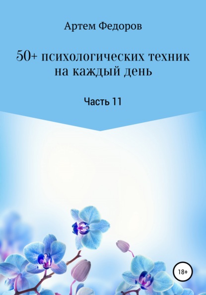 50+ психологических техник на каждый день. Часть 11 — Артем Иванович Федоров