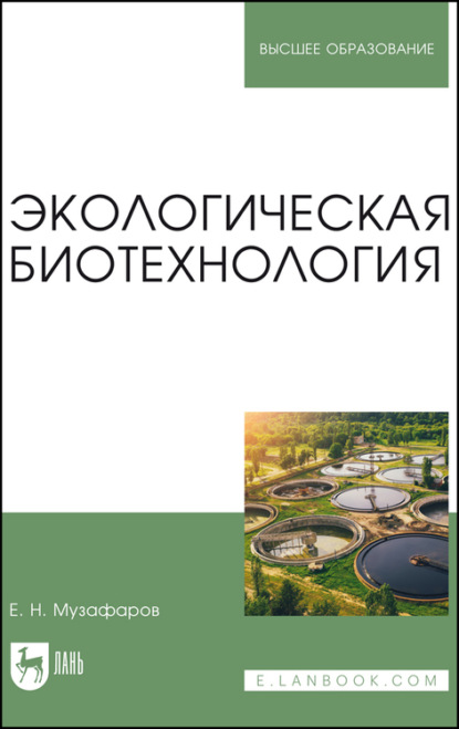 Экологическая биотехнология. Учебное пособие для вузов — Е. Н. Музафаров