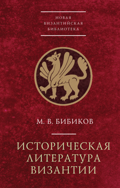 Историческая литература Византии — М. В. Бибиков