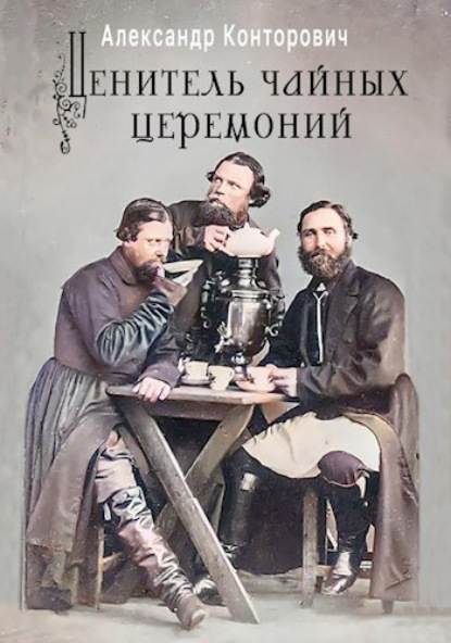 Ценитель чайных церемоний — Александр Конторович