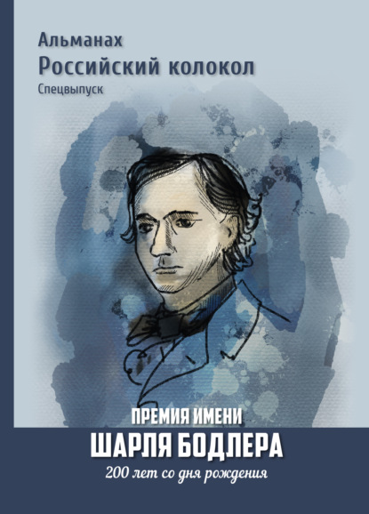 Альманах «Российский колокол». Спецвыпуск. Премия имени Шарля Бодлера. 200 лет со дня рождения — Коллектив авторов