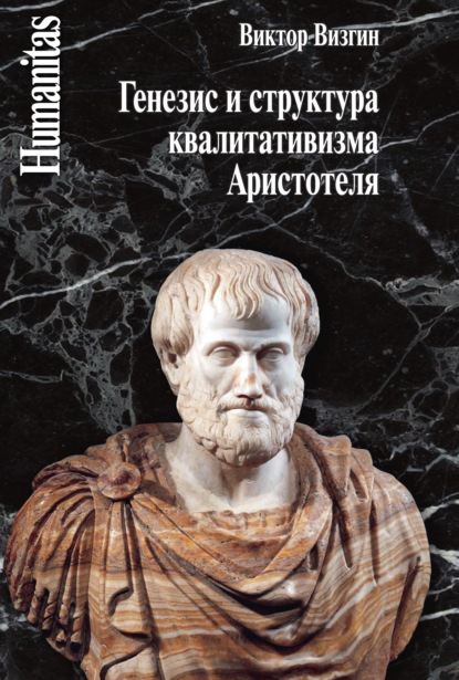 Генезис и структура квалитативизма Аристотеля — В. П. Визгин