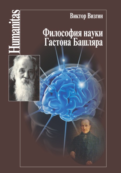Философия науки Гастона Башляра — В. П. Визгин