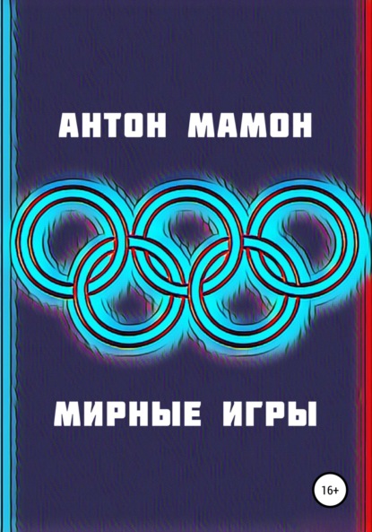 Мирные Игры — Антон Мамон
