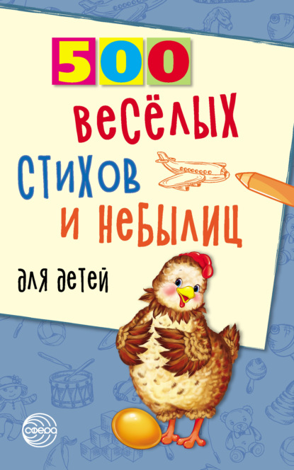 500 весёлых стихов и небылиц для детей — Владимир Нестеренко