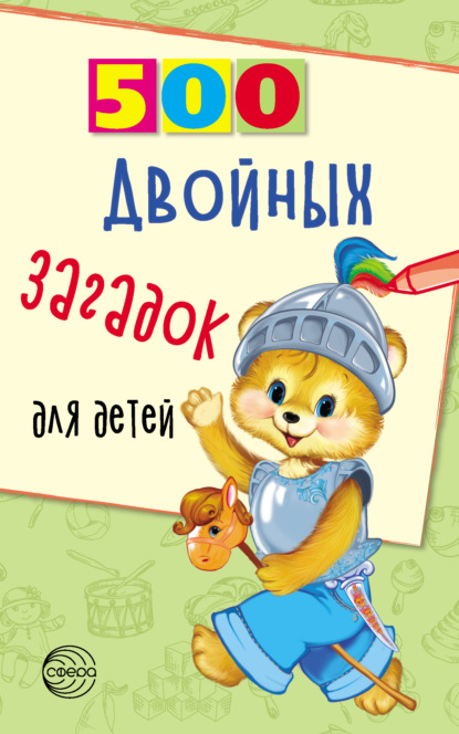 500 двойных загадок для детей — Владимир Нестеренко