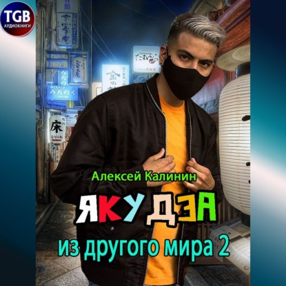 Якудза из другого мира 2 — Алексей Калинин