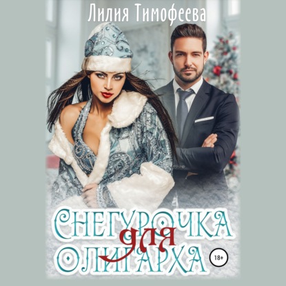 Снегурочка для олигарха — Лилия Тимофеева