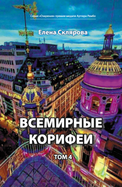 Всемирные Корифеи. Том 4 — Елена Склярова