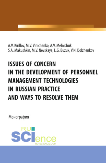 Issues of concern in the development of personnel management technologies in russian practice and ways to resolve them. (Аспирантура, Бакалавриат, Магистратура). Монография. — Лилия Геннадьевна Бузук