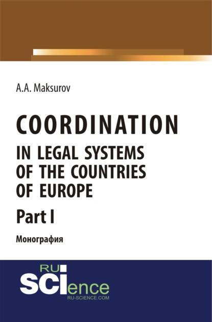 Coordination in legal systems of the countries of Europe. Part I. Монография — Алексей Анатольевич Максуров