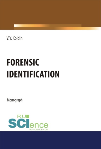 Forensic Identification. (Бакалавриат, Специалитет). Монография. — Валентин Яковлевич Колдин