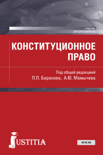 Конституционное право. (Бакалавриат, Специалитет). Учебник. — Павел Петрович Баранов