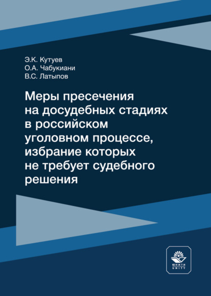 Меры пресечения на досудебных стадиях в российском уголовном процессе, избрание которых не требует судебного решения — Э. К. Кутуев