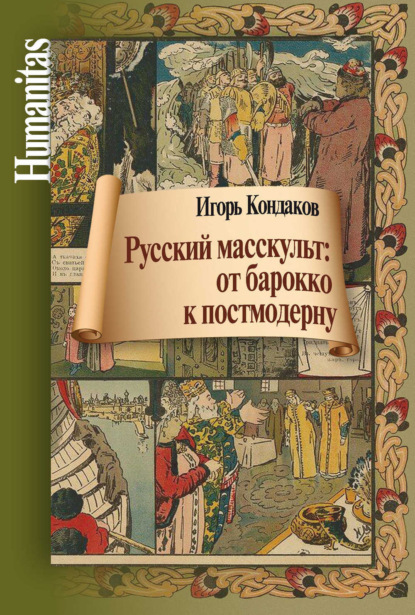 Русский масскульт: от барокко к постмодерну. Монография — И. В. Кондаков
