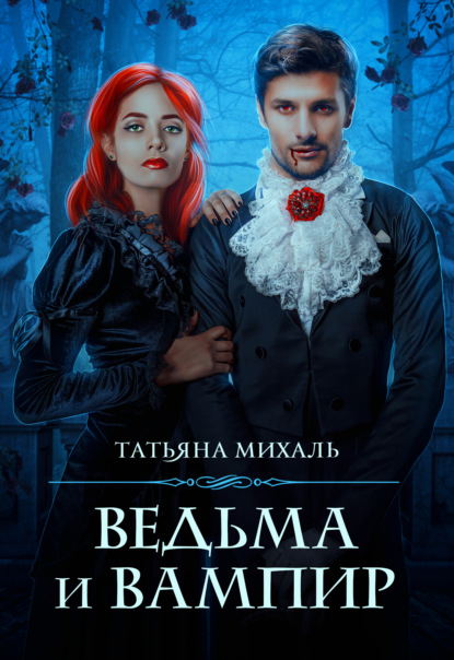 Ведьма и Вампир — Татьяна Михаль