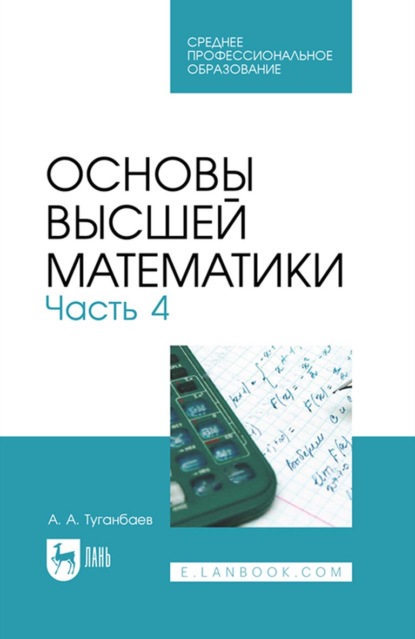 Основы высшей математики. Часть 4. Учебник для СПО — А. А. Туганбаев