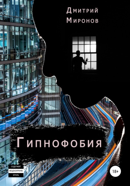 Гипнофобия — Дмитрий Миронов