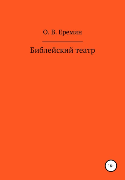 Библейский театр — Олег Васильевич Еремин