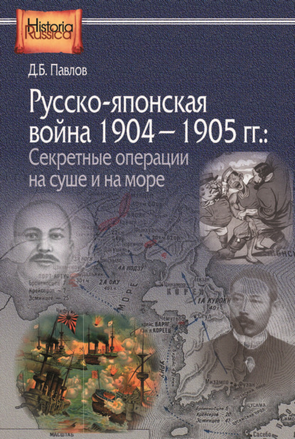 Русско-японская война 1904–1905 гг. Секретные операции на суше и на море — Д. Б. Павлов