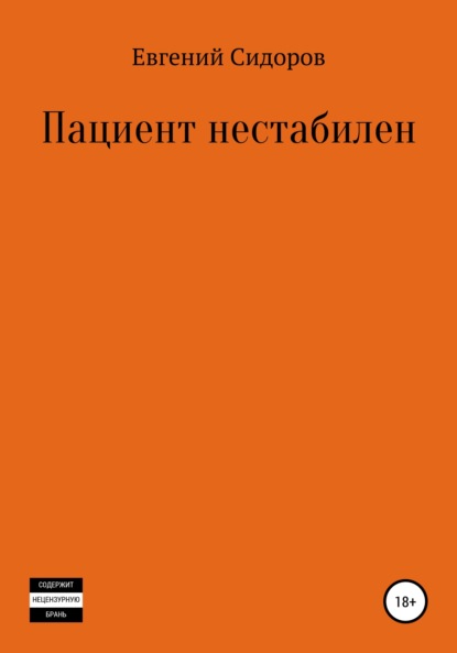 Пациент нестабилен — Евгений Сидоров