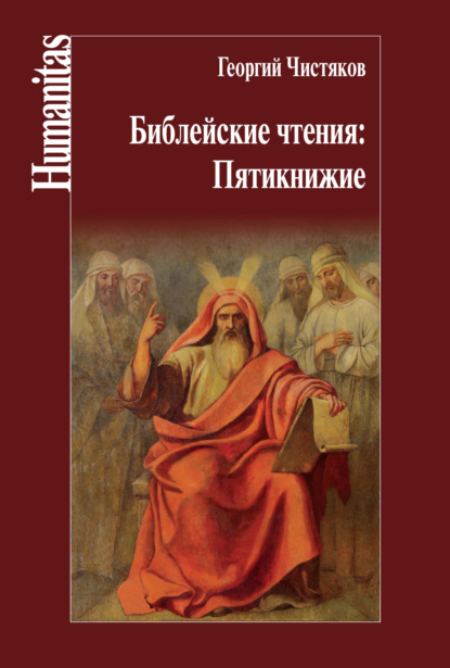 Библейские чтения: Пятикнижие — Георгий Чистяков