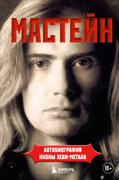 Мастейн. Автобиография иконы хеви-метала — Дэйв Мастейн