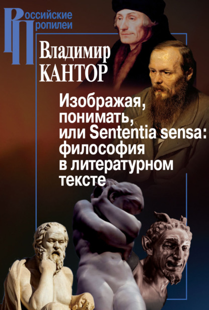 Изображая, понимать, или Sententia sensa: философия в литературном тексте — Владимир Кантор