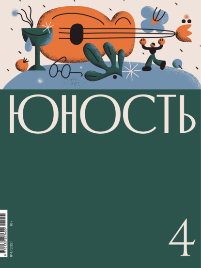 Журнал «Юность» №04/2021 — Литературно-художественный журнал