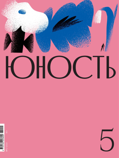 Журнал «Юность» №05/2021 — Литературно-художественный журнал