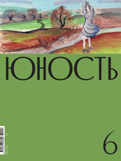 Журнал «Юность» №06/2021 — Литературно-художественный журнал
