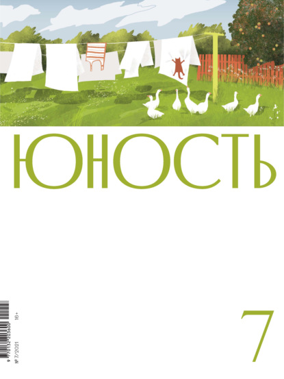 Журнал «Юность» №07/2021 — Литературно-художественный журнал