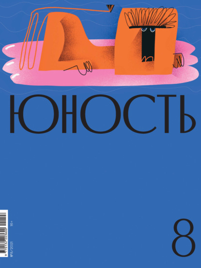 Журнал «Юность» №08/2021 — Литературно-художественный журнал