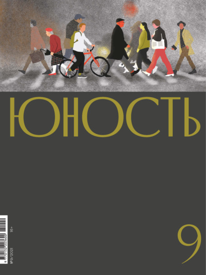Журнал «Юность» №09/2021 — Литературно-художественный журнал