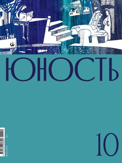Журнал «Юность» №10/2021 — Литературно-художественный журнал