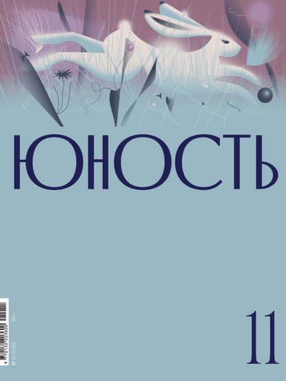 Журнал «Юность» №11/2021 — Литературно-художественный журнал