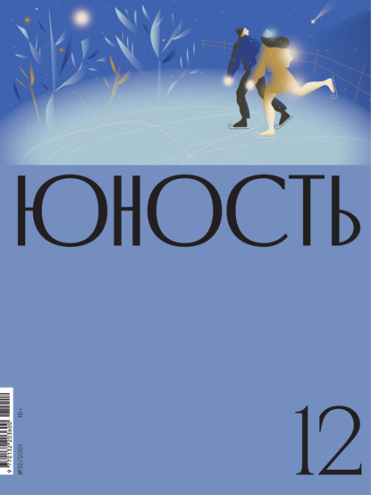 Журнал «Юность» №12/2021 — Литературно-художественный журнал
