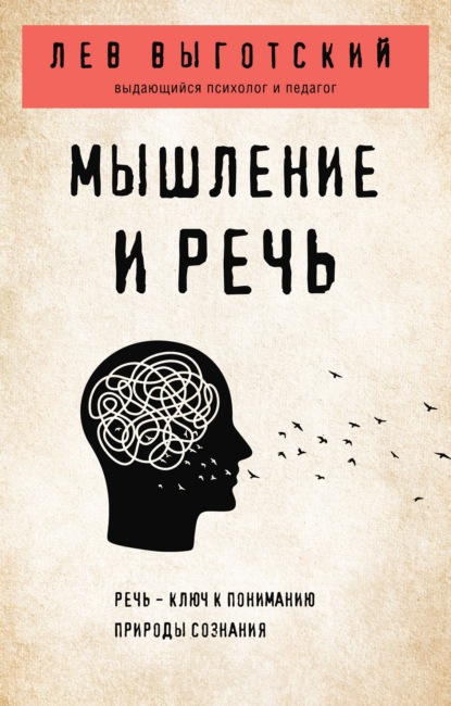 Мышление и речь — Лев Семенович Выготский