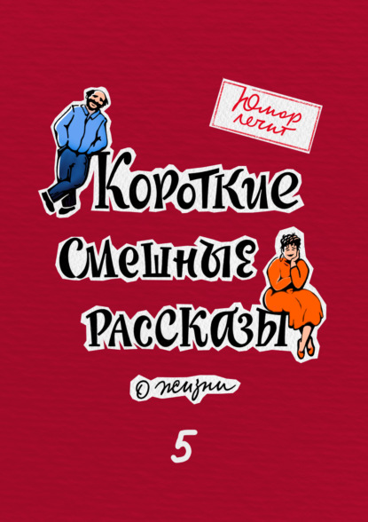 Юмор лечит. Новые смешные рассказы о жизни — Марат Валеев