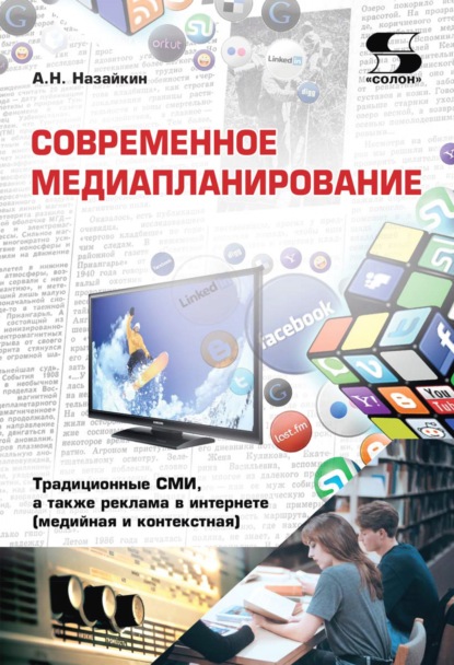 Современное медиапланирование. Традиционные СМИ, а также реклама в интернете (медийная и контекстная) — Александр Назайкин