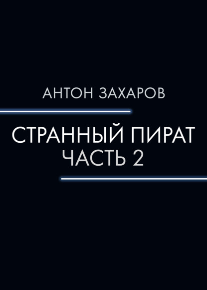 Странный пират. Часть 2 — Антон Валерьевич Захаров