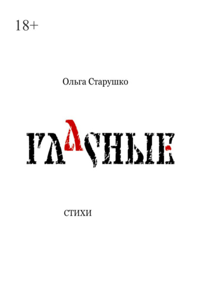 Гласные. Стихи — Ольга Старушко