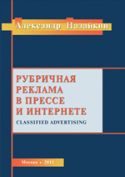 Рубричная реклама в прессе и интернете — Александр Назайкин